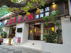 门面-老夏老火锅(西安南路总店)