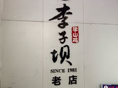 -李子坝梁山鸡(李子坝大鸡哥店)