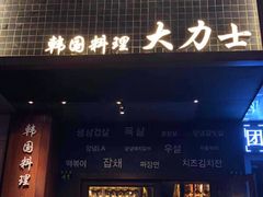 门面-韩国料理大力士(屏风街店)