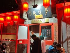 -多味居(剪子巷店)