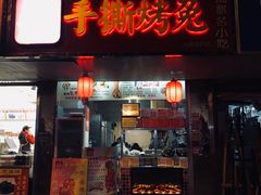 门面-鸿运兔·手撕烤兔(天府广场店)