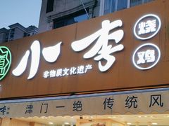 门面-小李烧鸡(西北角总店)