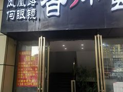 -凤凰路何眼镜香辣蟹(花果园店)
