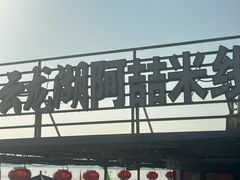 -云龙湖阿喆米线(云龙湖店)
