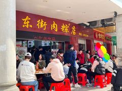 -东街钟楼肉粽(总店)