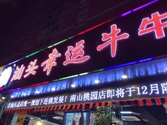 门面-幸运牛汕头小黄牛牛肉火锅(梅林店)