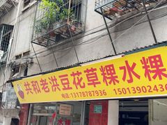 -共和老洪豆花草粿水粿