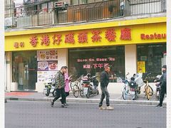 -香港仔茶餐厅(凤阳店)