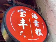 -宝丰饭店