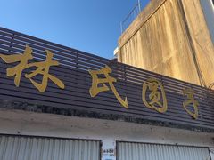 -林氏圆子(胞波路店)