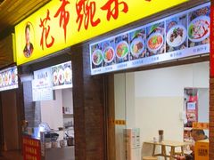 门面-花市豌杂面(民生路店)