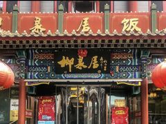 -柳泉居饭庄