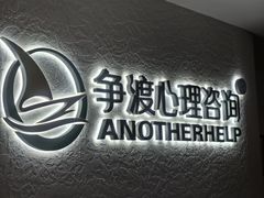 -争渡心理咨询全国连锁(福田店)