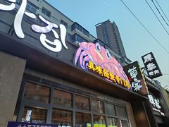 -草家酱蟹炭火烤肉店(珲春南路一店)