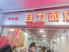 -华兴街自力面店