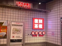 -孖记茶档·热腾茶餐(荔湾领展广场店)