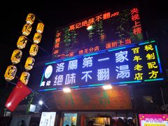 门面-高记清香园绝味不翻汤