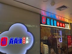 -尚尚仙·酸汤猪手·猪肚鸡火锅(华联万柳购物中心店)