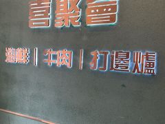 -喜聚薈·花膠雞海鮮火鍋(越秀店)
