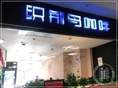 门面-织荆鸟咖啡(首开福茂店)