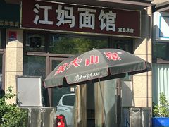 -江妈面馆(夷陵路店)