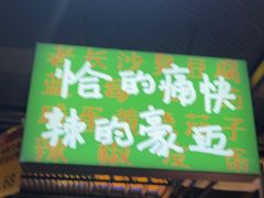 -恰八斗·猛火长沙菜(国贸店)