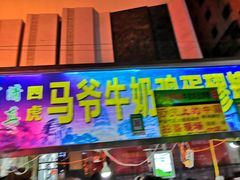 门面-马杰金城马爷牛奶鸡蛋醪糟·清真(正宁路店)