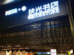 -扶光书店(中环店)