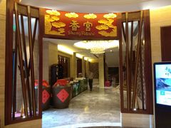 门面-香宫中餐厅 · 桂林香格里拉