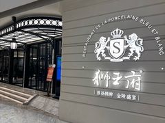 -狮王府淮扬菜(万象城店)