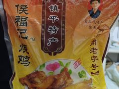 -侯记烧鸡楼
