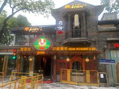 -甘尼仕印度餐厅爵士酒吧(阳春巷店)