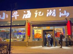 门面-小牛海记潮汕牛肉店(永定路店)