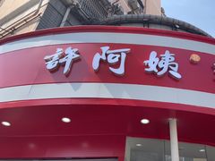 -许阿姨糕团店(南京总店)