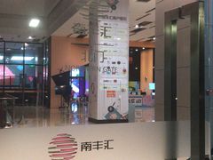 -南丰汇(新港东路店)