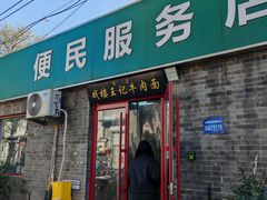 -清真-戏楼王记牛肉面