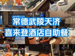 -常德武陵天济喜来登酒店-盛宴餐厅