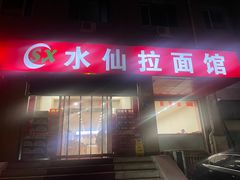 -水仙拉面(水仙街店)
