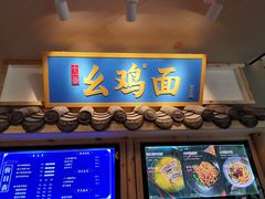 -十一街幺鸡成都担担面(悠方店)
