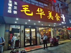 门面-毛华美食(清扬路店)