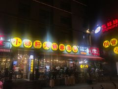 门面-钢管厂歆瑞源油卤串串香(春熙路太古里店)