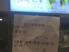 -赵元章肉骨烧(山塘街店)