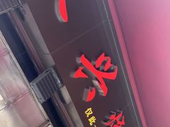 门面-永兴烧腊