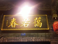 -蔼若春.传承云南菜(金碧公园店)
