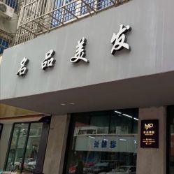 -名品美发