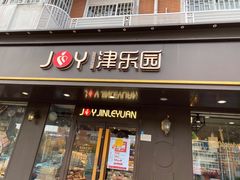 门面-津乐园(佳荣里店)