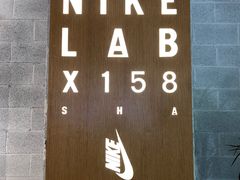 -NIKE LAB X158(新乐路店)