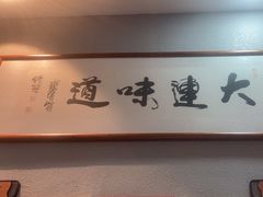 -小船渔村•大连菜•大连焖鱼(明泽街店)