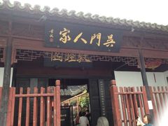 门面-吴门人家·苏宴宫廷菜(拙政园店)
