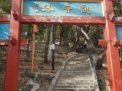 -红螺寺